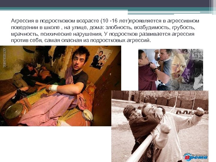 Агрессия в подростковом возрасте (10 -16 лет)проявляется в агрессивном поведении в школе , на