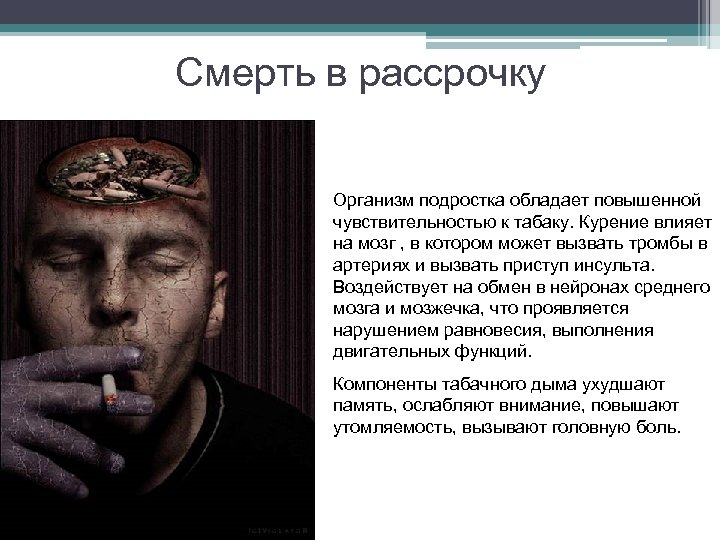 Обладает повышенной. Курение смерть в рассрочку научное обоснование. Курение смерть в рассрочку. Курение смерть в рассрочку сообщение. Курение смерть в рассрочку доклад.