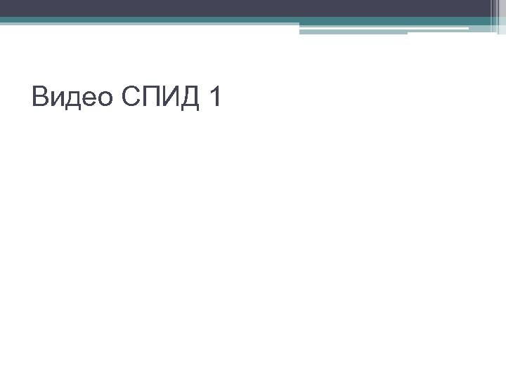 Видео СПИД 1 