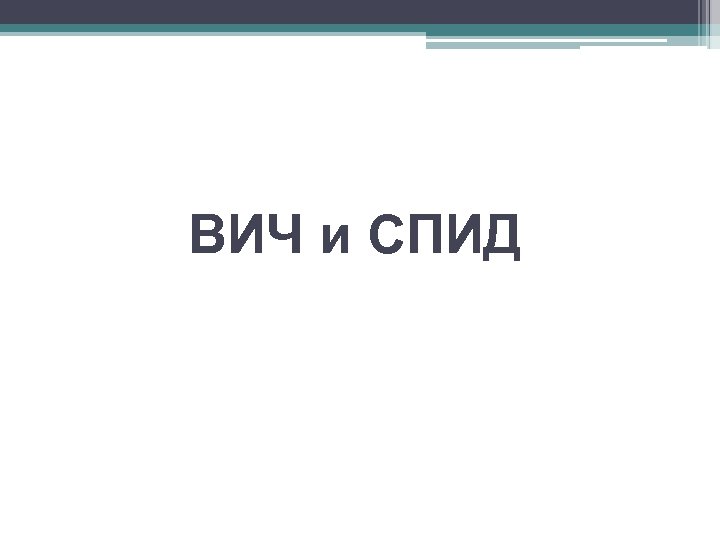 ВИЧ и СПИД 