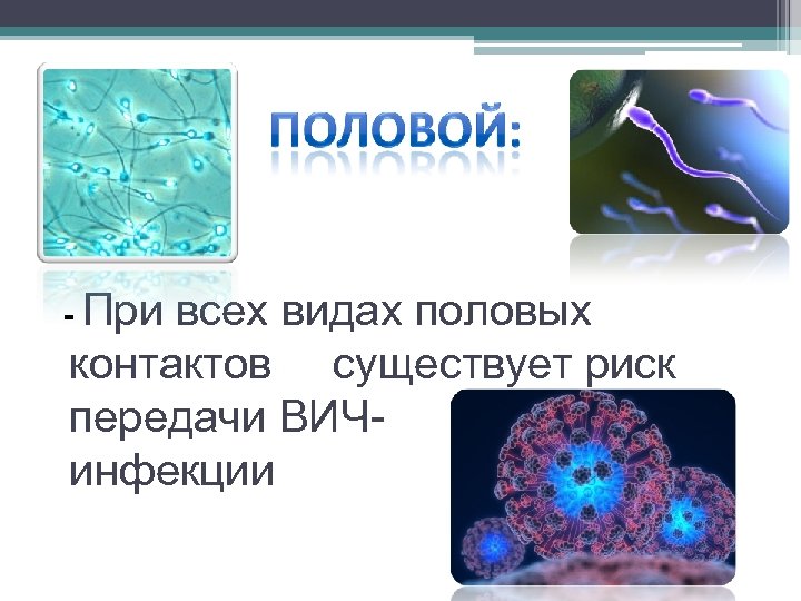 - При всех видах половых контактов существует риск передачи ВИЧинфекции 
