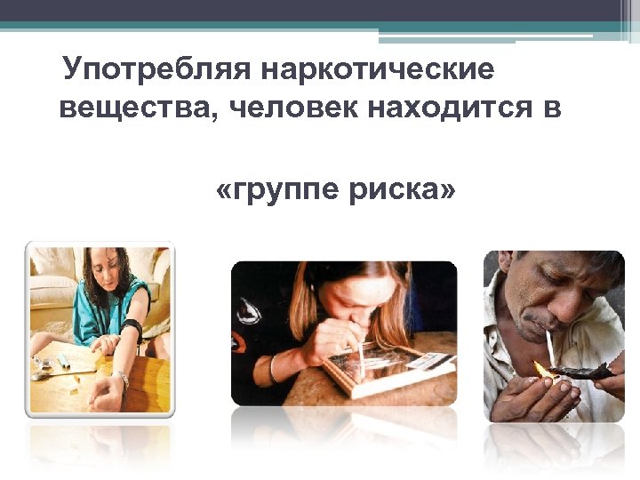  Употребляя наркотические вещества, человек находится в «группе риска» 