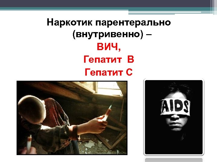 Наркотик парентерально (внутривенно) – ВИЧ, Гепатит В Гепатит С 