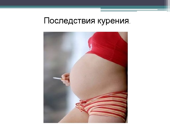 Последствия курения. 