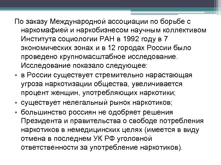 По заказу Международной ассоциации по борьбе с наркомафией и наркобизнесом научным коллективом Института социологии