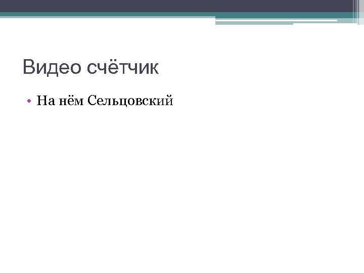 Видео счётчик • На нём Сельцовский 