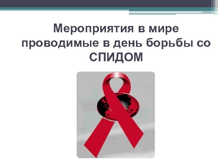 Мероприятия в мире проводимые в день борьбы со СПИДОМ 