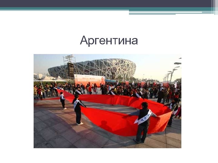 Аргентина 