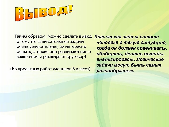 Таким образом, можно сделать вывод о том, что занимательные задачи очень увлекательны, их интересно