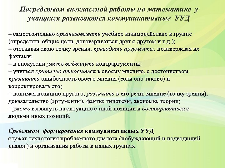 Посредством внеклассной работы по математике у учащихся развиваются коммуникативные УУД – самостоятельно организовывать учебное