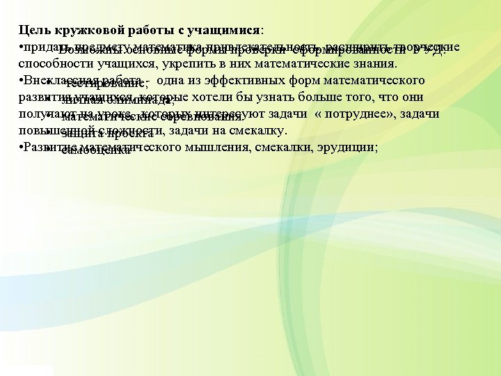 Цель кружковой работы с учащимися: • придать предмету математика привлекательность, расширить творческие Возможны основные