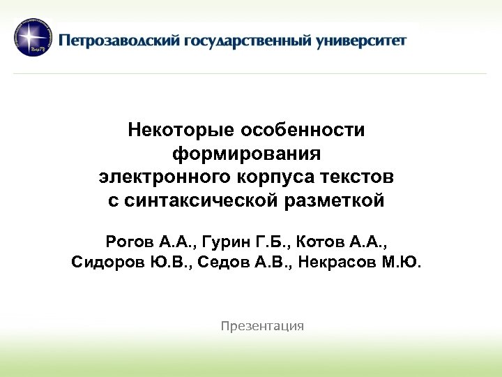 Некоторые особенности формирования электронного корпуса текстов с синтаксической разметкой Рогов А. А. , Гурин