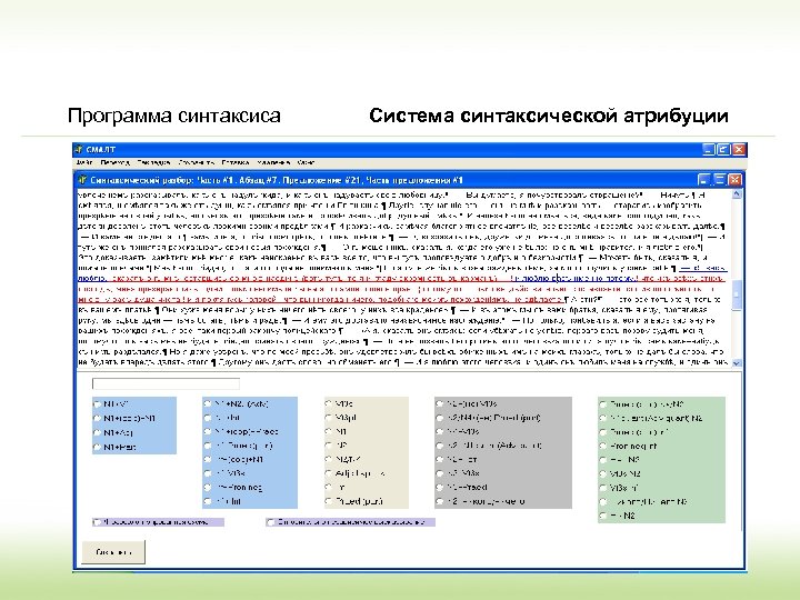 Программа синтаксиса Система синтаксической атрибуции 