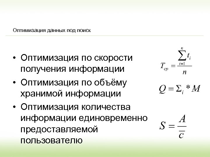 Оптимизация данных под поиск • Оптимизация по скорости получения информации • Оптимизация по объёму