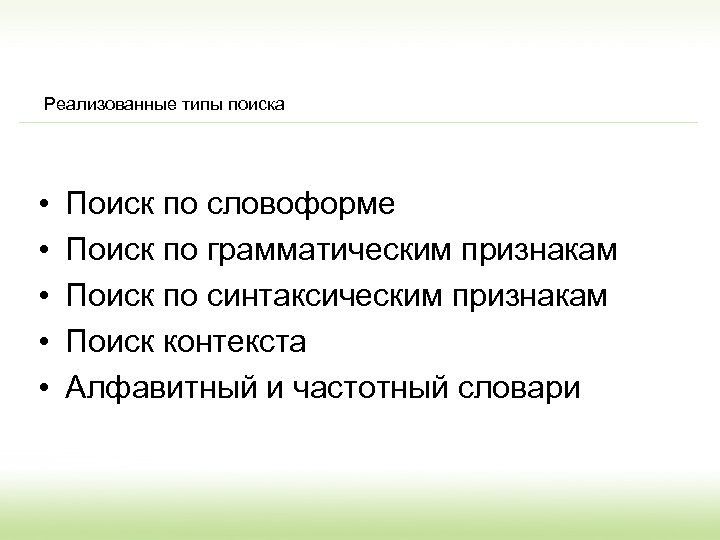 Реализованные типы поиска • • • Поиск по словоформе Поиск по грамматическим признакам Поиск