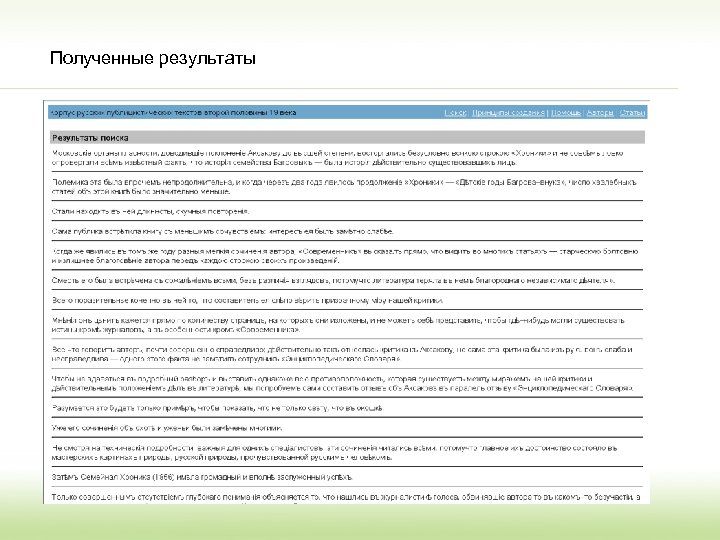 Полученные результаты 