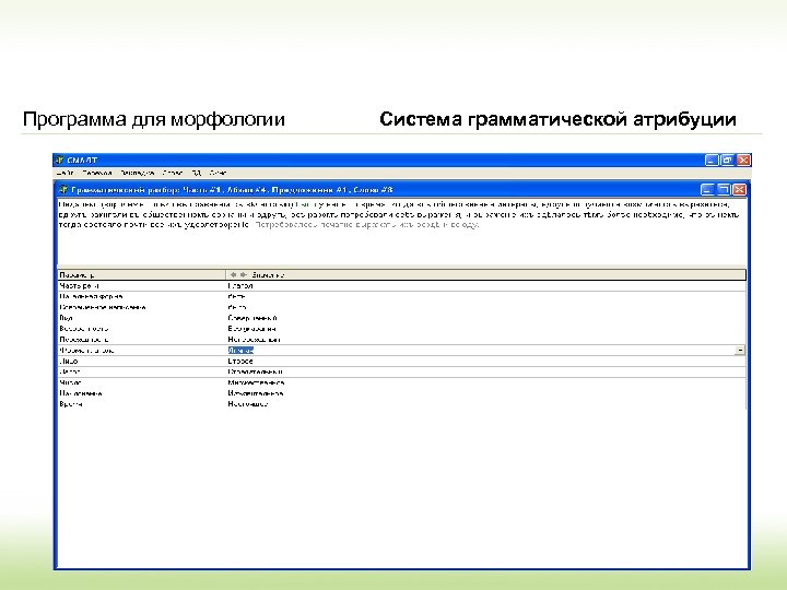 Программа для морфологии Система грамматической атрибуции 