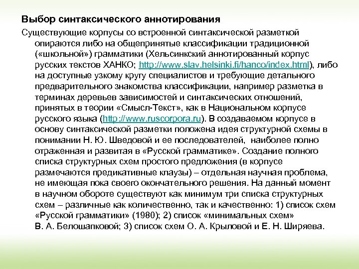 Выбор синтаксического аннотирования Существующие корпусы со встроенной синтаксической разметкой опираются либо на общепринятые классификации