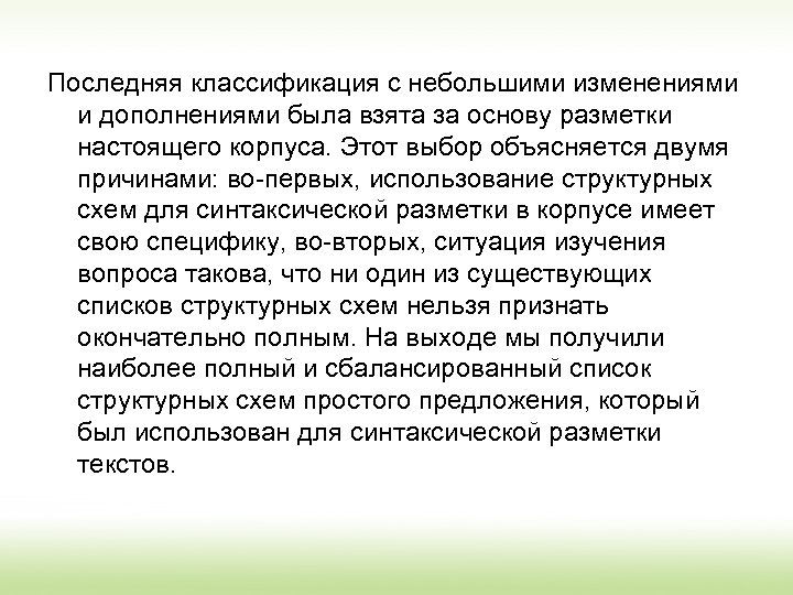 Последняя классификация с небольшими изменениями и дополнениями была взята за основу разметки настоящего корпуса.
