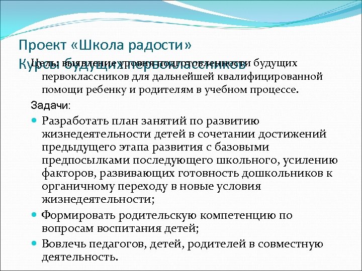 Проект «Школа радости» Цель: будущих первоклассников Курсы выявление уровня подготовленности будущих первоклассников для дальнейшей