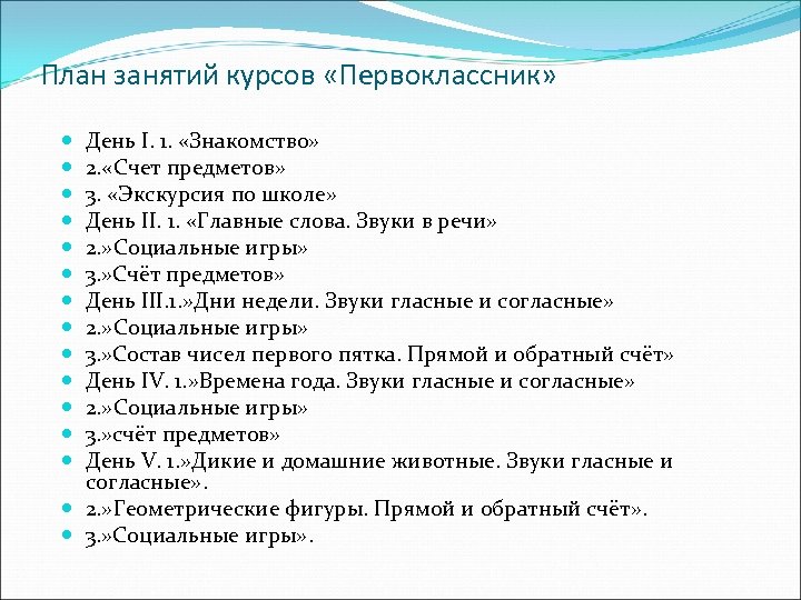 План занятий курсов «Первоклассник» День I. 1. «Знакомство» 2. «Счет предметов» 3. «Экскурсия по