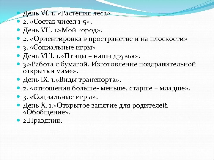  День VI. 1. «Растения леса» 2. «Состав чисел 1 -5» . День VII.