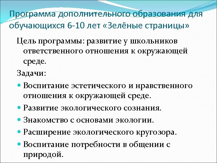 Программа дополнительного образования для обучающихся 6 -10 лет «Зелёные страницы» Цель программы: развитие у