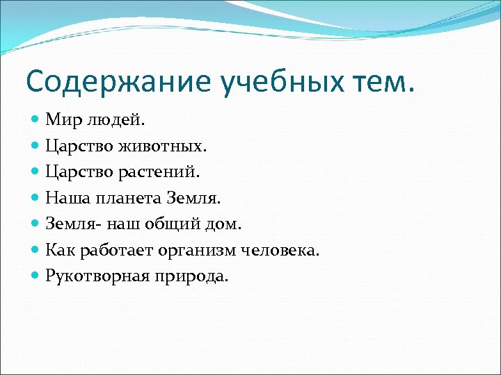 Содержание учебных тем. Мир людей. Царство животных. Царство растений. Наша планета Земля- наш общий