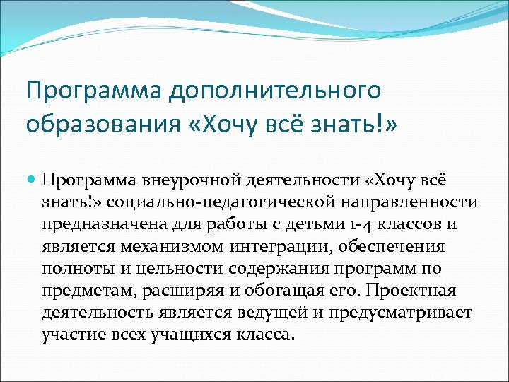 Программа дополнительного образования «Хочу всё знать!» Программа внеурочной деятельности «Хочу всё знать!» социально-педагогической направленности