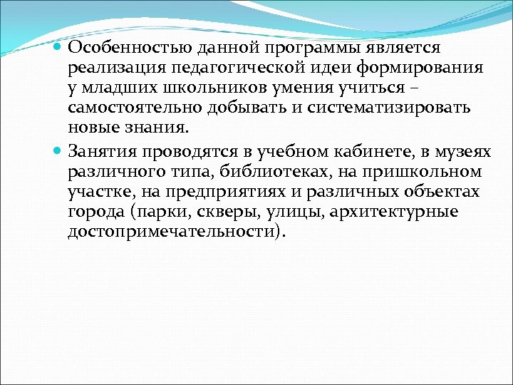  Особенностью данной программы является реализация педагогической идеи формирования у младших школьников умения учиться