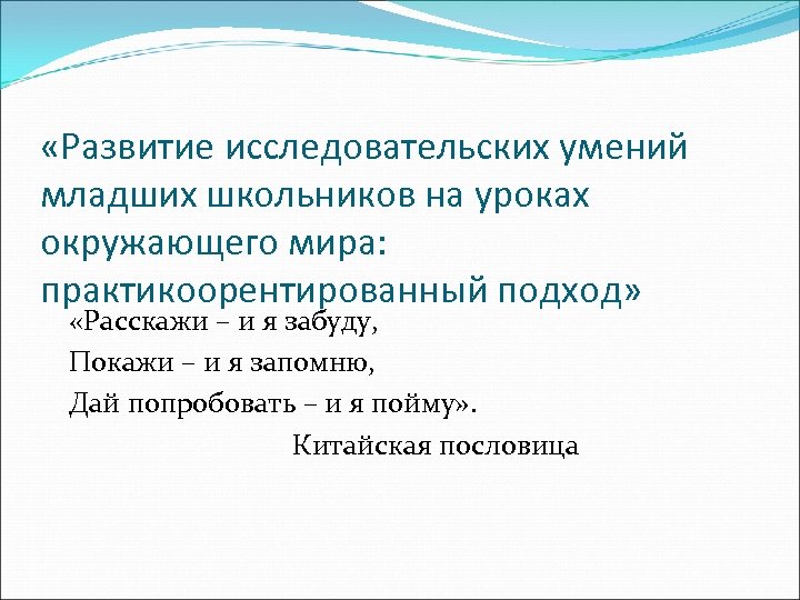  «Развитие исследовательских умений младших школьников на уроках окружающего мира: практикоорентированный подход» «Расскажи –