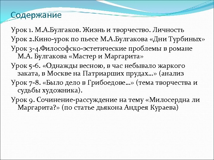 Содержание Урок 1. М. А. Булгаков. Жизнь и творчество. Личность Урок 2. Кино-урок по