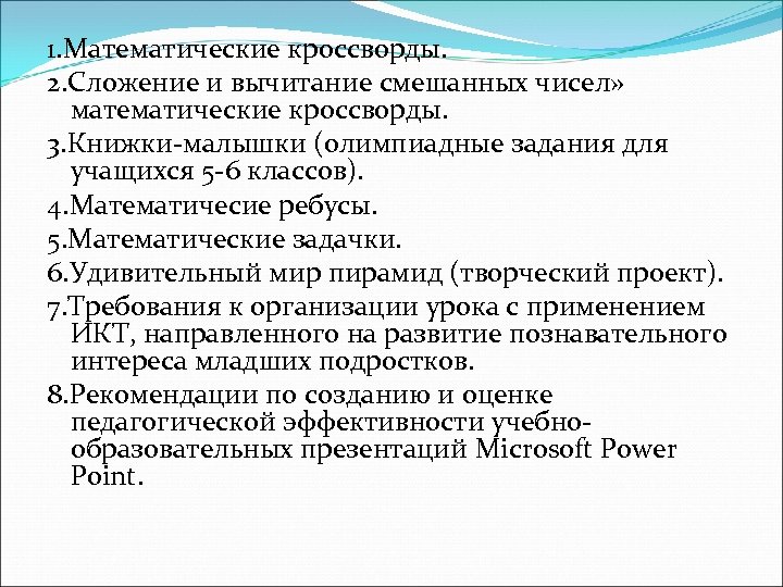 1. Математические кроссворды. 2. Сложение и вычитание смешанных чисел» математические кроссворды. 3. Книжки-малышки (олимпиадные