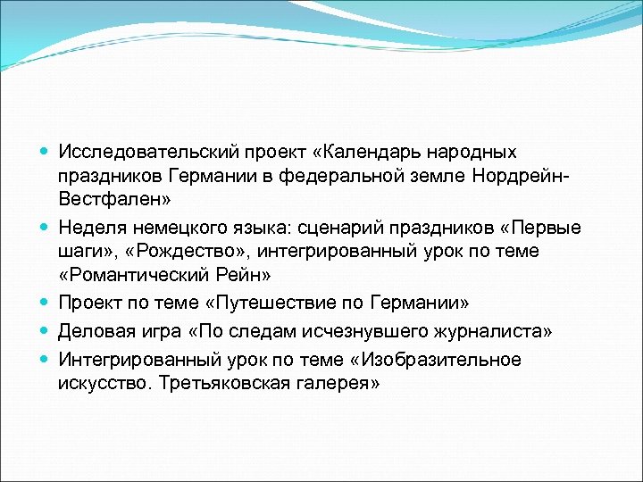  Исследовательский проект «Календарь народных праздников Германии в федеральной земле Нордрейн. Вестфален» Неделя немецкого