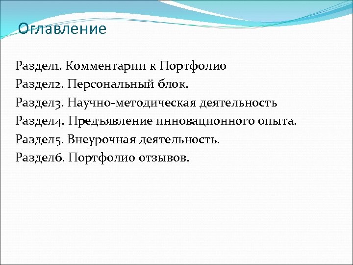 Оглавление Раздел 1. Комментарии к Портфолио Раздел 2. Персональный блок. Раздел 3. Научно-методическая деятельность