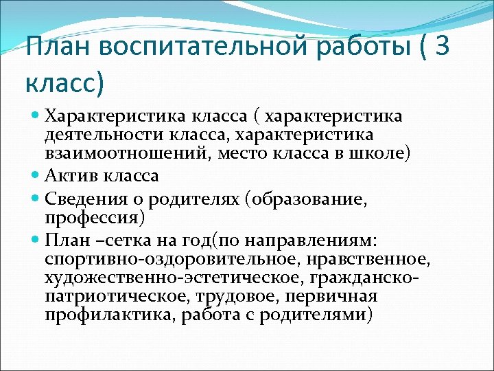 План воспитательной работы ( 3 класс) Характеристика класса ( характеристика деятельности класса, характеристика взаимоотношений,