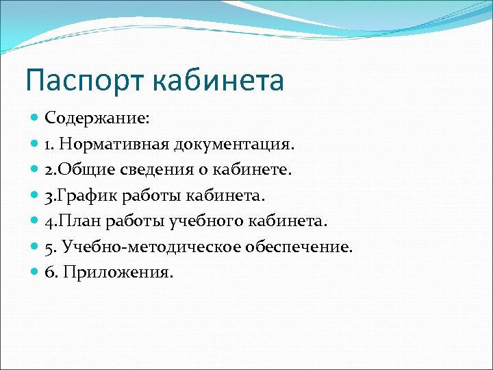 Паспорт кабинета Содержание: 1. Нормативная документация. 2. Общие сведения о кабинете. 3. График работы