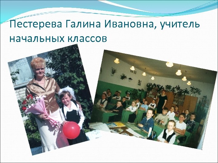 Пестерева Галина Ивановна, учитель начальных классов 