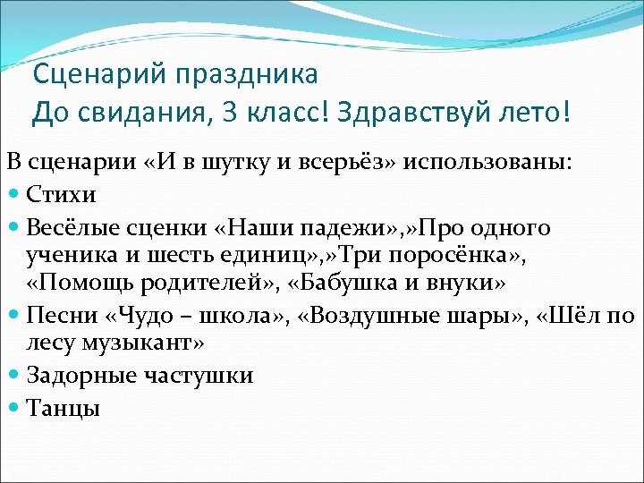 Сценарий праздника до свидания 3 класс с песнями и с презентацией