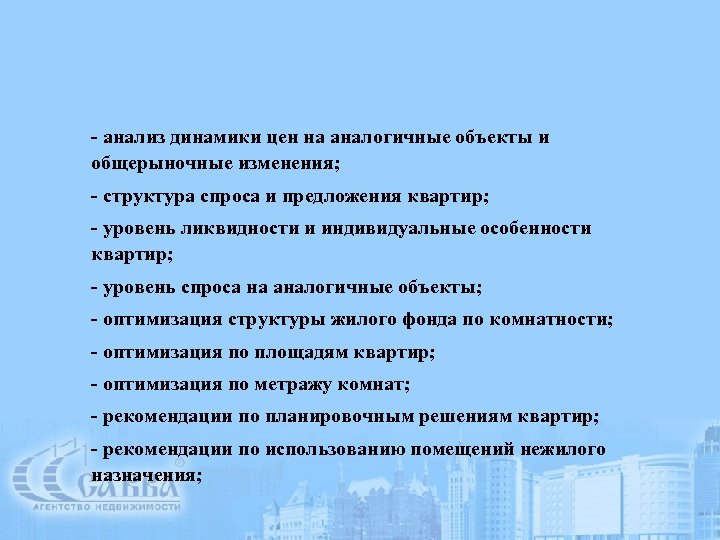 - анализ динамики цен на аналогичные объекты и общерыночные изменения; - структура спроса и