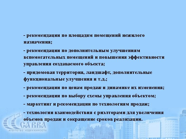 - рекомендации по площадям помещений нежилого назначения; - рекомендации по дополнительным улучшениям вспомогательных помещений