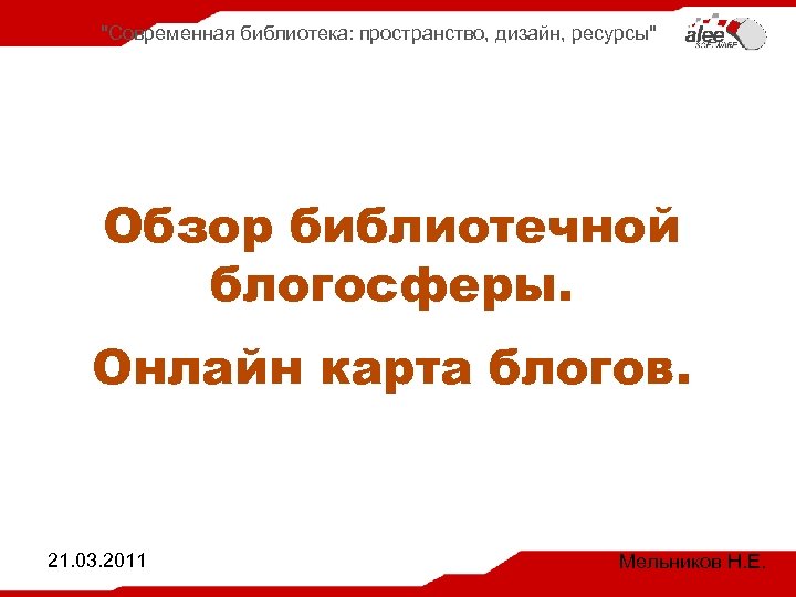 "Современная библиотека: пространство, дизайн, ресурсы" Обзор библиотечной блогосферы. Онлайн карта блогов. 21. 03. 2011