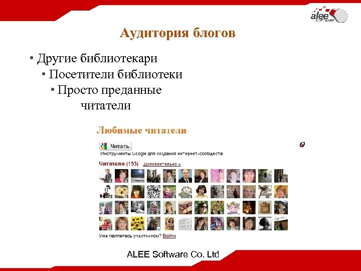 Аудитория блогов • Другие библиотекари • Посетители библиотеки • Просто преданные читатели ALEE Software