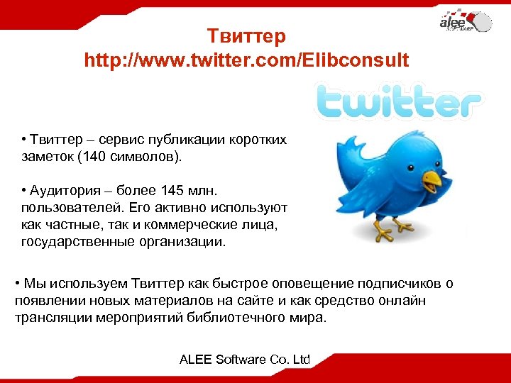 Твиттер http: //www. twitter. com/Elibconsult • Твиттер – сервис публикации коротких заметок (140 символов).