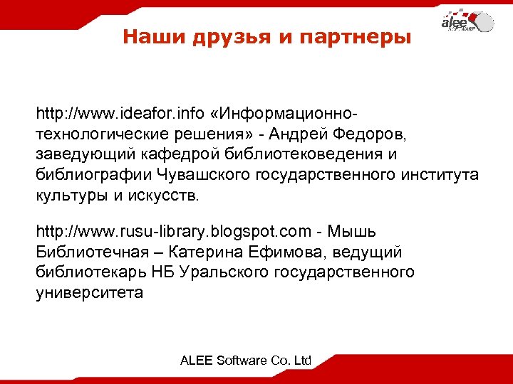 Наши друзья и партнеры http: //www. ideafor. infо «Информационнотехнологические решения» - Андрей Федоров, заведующий
