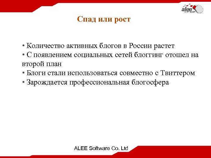 Спад или рост • Количество активных блогов в России растет • С появлением социальных