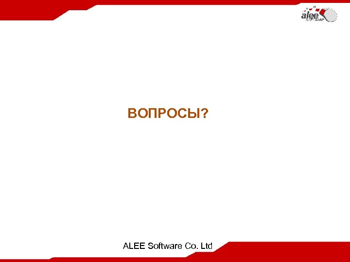 ВОПРОСЫ? ALEE Software Co. Ltd 