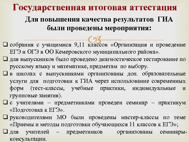 Государственная итоговая аттестация Для повышения качества результатов ГИА были проведены мероприятия: q собрания с