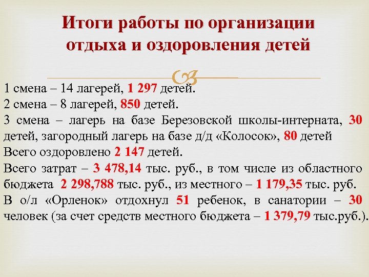 Итоги работы по организации отдыха и оздоровления детей 1 смена – 14 лагерей, 1