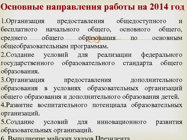 Основные направления работы на 2014 год 1. Организация предоставления общедоступного и бесплатного начального общего,